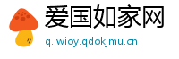 爱国如家网